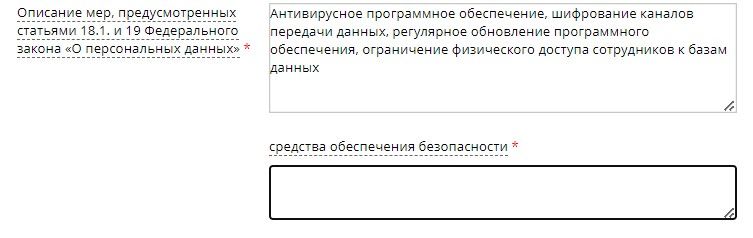 Инструкция по заполнению уведомления об обработке персональных данных