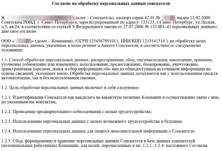 Образец согласия на обработку персональных данных соискателя