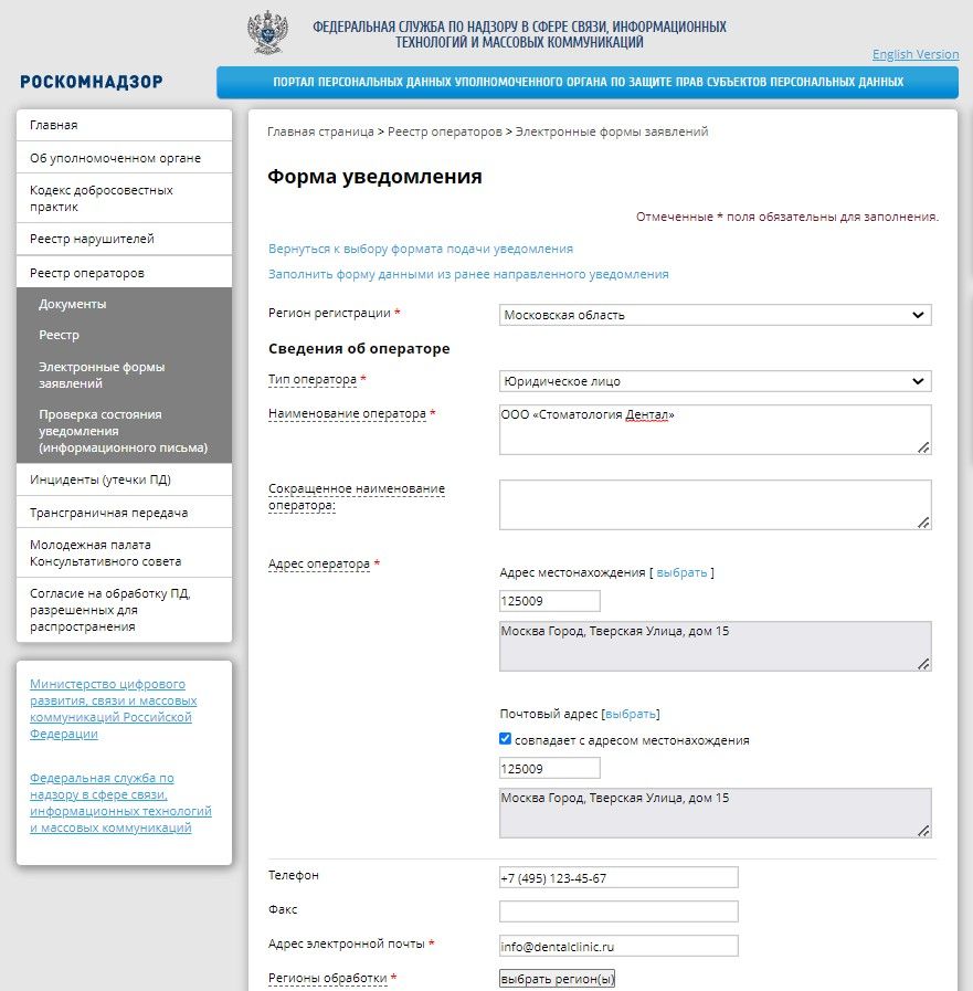 Инструкция по заполнению уведомления об обработке персональных данных