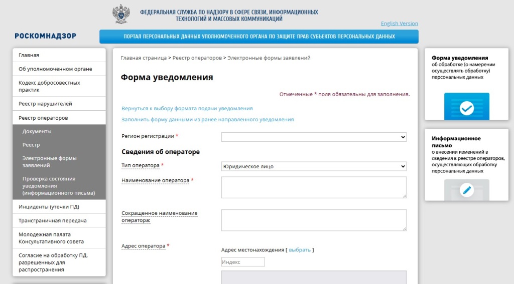 Пошаговая инструкция по заполнению уведомления в Роскомнадзор по 152-ФЗ