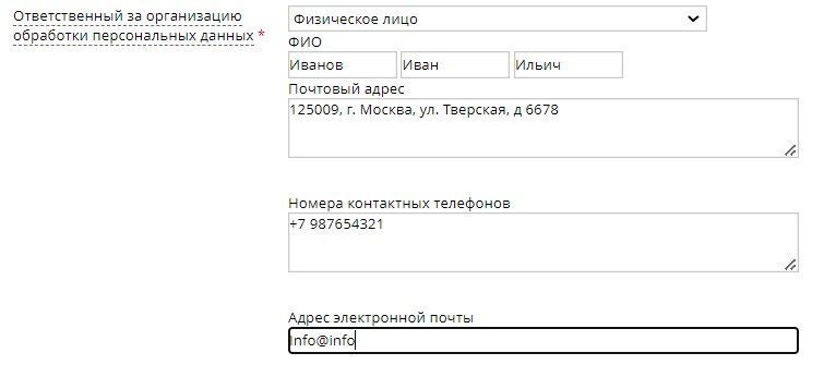 Инструкция по заполнению уведомления об обработке персональных данных
