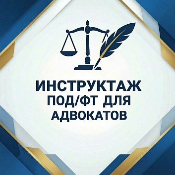 Целевой инструктаж/Повышение уровня знаний (для адвокатов)